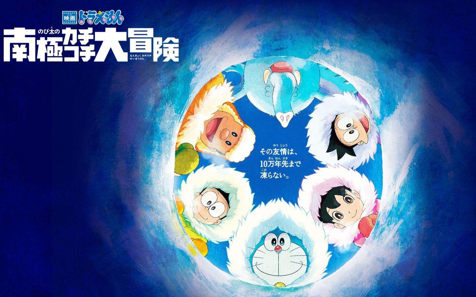 「僕の心をつくってよ」《哆啦A梦：大雄的南极冰寒大冒险 》主题曲 在线赏析下载