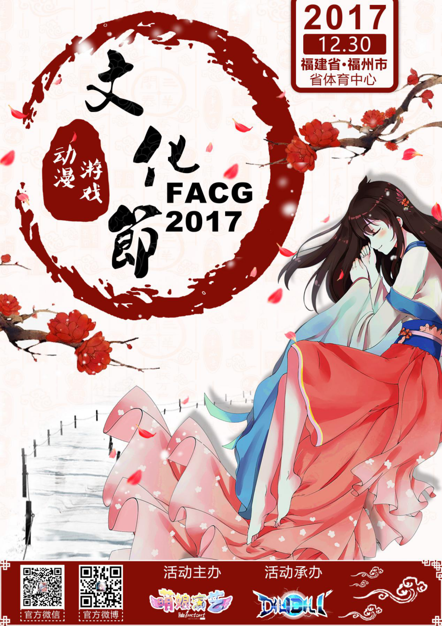 动漫游戏文化节,福州漫展,FACG5动漫游戏文化节