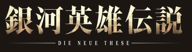 银河英雄传说