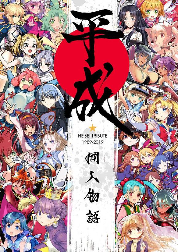 c95,comiiket,平成,本子福利,本子,绘师