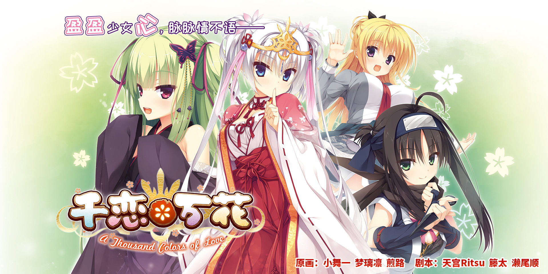 游戏《千恋万花》中文版化决定,2019年内推出
