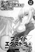 「Fate/EXTRA」漫画第4卷 9月26日发售