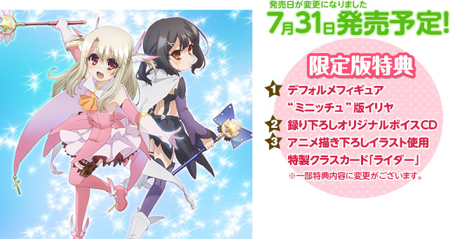 7.31発売予定! 【限定版特典】1：デフォルメフィギュア　（「ミニッチュ」版イリヤ） / 2：録り下ろしオリジナルボイスCD / 3：描き下ろし特製クラスカード「ライダー」