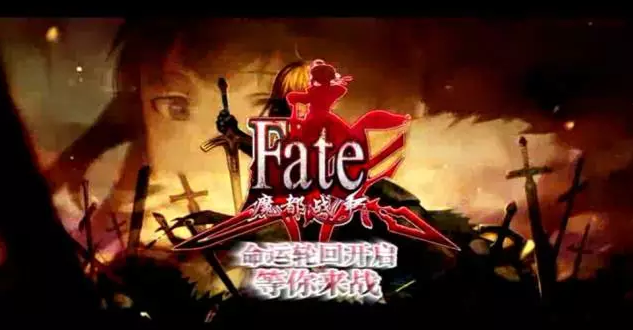 fate,魔都战争,手游