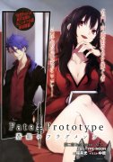 Fate/Prototype   蒼銀的碎片 （二卷·上）