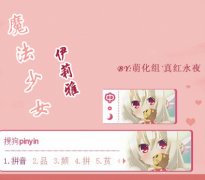 魔法少女伊莉雅 搜狗输入法皮肤萌化