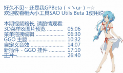 【资源】3D菜单真的不是梦?! - SAO Utils Beta 1 更新