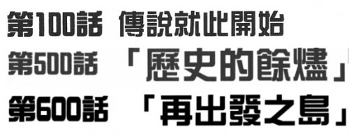 海贼王，伏笔，尾田
