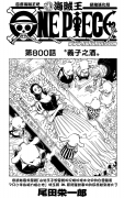 【漫画】海贼王800话“义子之酒”