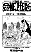 【漫画】海贼王801话“开幕宣言”